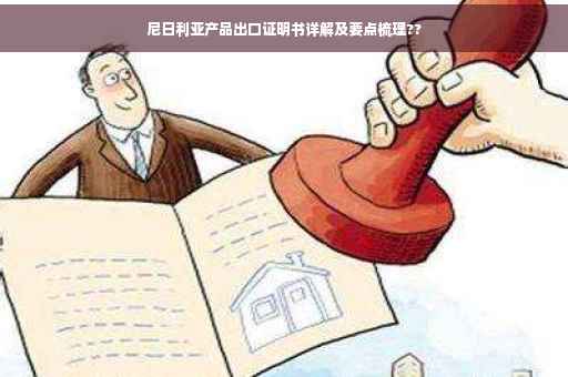 尼日利亚产品出口证明书详解及要点梳理??