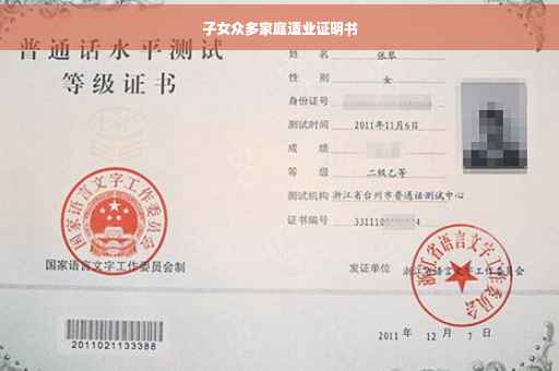 子女众多家庭适业证明书