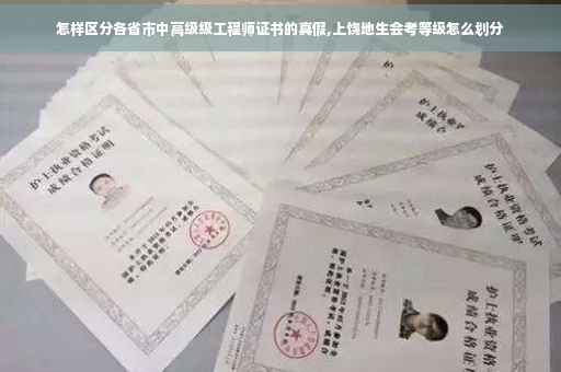 怎样区分各省市中高级级工程师证书的真假,上饶地生会考等级怎么划分