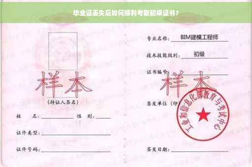 毕业证丢失后如何顺利考取初级证书？