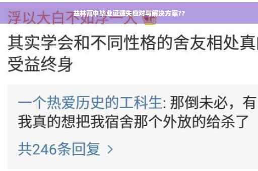 益林高中毕业证遗失应对与解决方案??