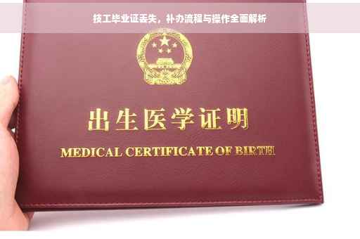 技工毕业证丢失，补办流程与操作全面解析