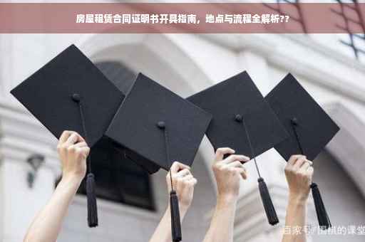 房屋租赁合同证明书开具指南，地点与流程全解析??