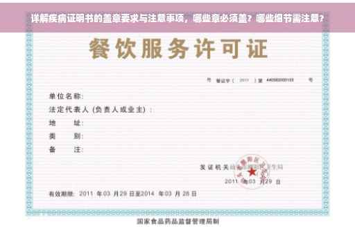 详解疾病证明书的盖章要求与注意事项，哪些章必须盖？哪些细节需注意？