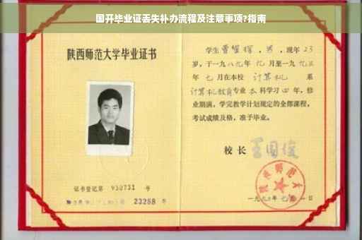 国开毕业证丢失补办流程及注意事项?指南