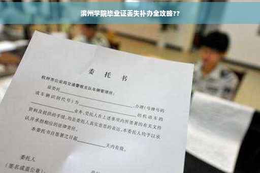 滨州学院毕业证丢失补办全攻略??
