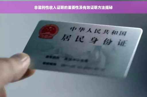 非盈利性收入证明的重要性及有效证明方法揭秘