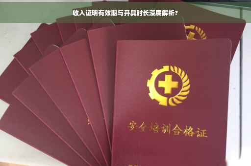 收入证明有效期与开具时长深度解析?