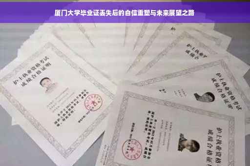 厦门大学毕业证丢失后的自信重塑与未来展望之路