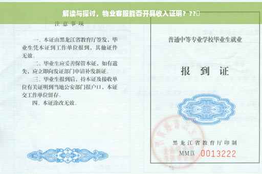 解读与探讨，物业客服能否开具收入证明？??✨