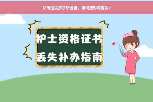 父母遗失孩子毕业证，如何应对与解决？