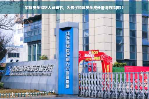 家庭安全监护人证明书，为孩子构建安全成长港湾的指南??