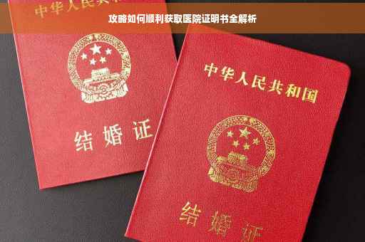 攻略如何顺利获取医院证明书全解析
