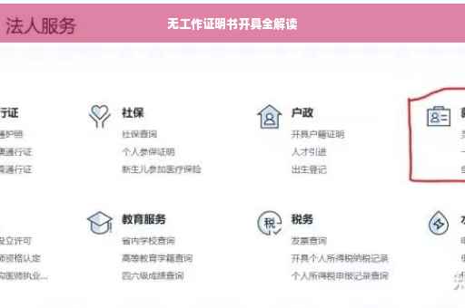无工作证明书开具全解读