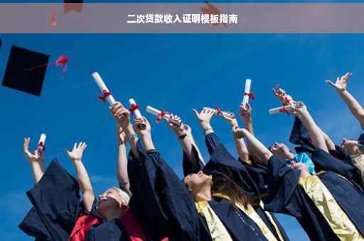 二次贷款收入证明模板指南