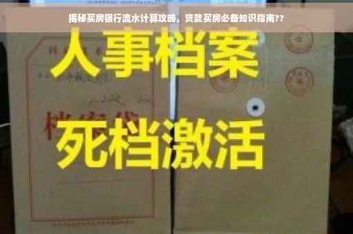 揭秘买房银行流水计算攻略，贷款买房必备知识指南??