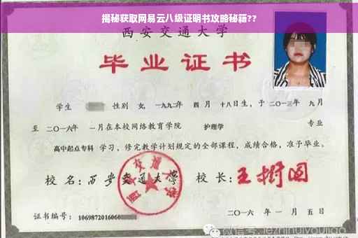 揭秘获取网易云八级证明书攻略秘籍??