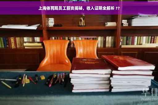 上海体育局员工薪资揭秘，收入证明全解析 ??