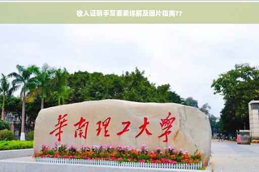 收入证明手写要素详解及图片指南??