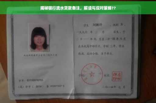 揭秘银行流水货款备注，解读与应对策略??