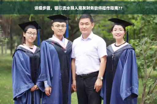 详细步骤，银行流水导入用友财务软件操作指南??