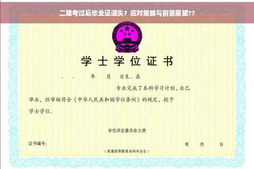 二建考过后毕业证遗失？应对策略与前景展望??