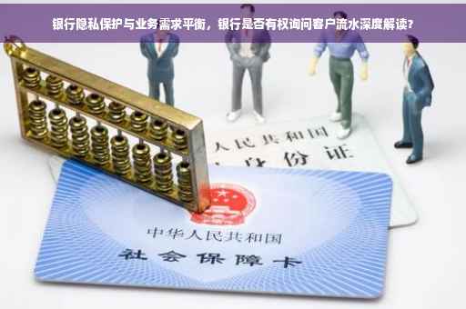 银行隐私保护与业务需求平衡，银行是否有权询问客户流水深度解读？