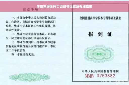 济南市居民死亡证明书详解及办理指南