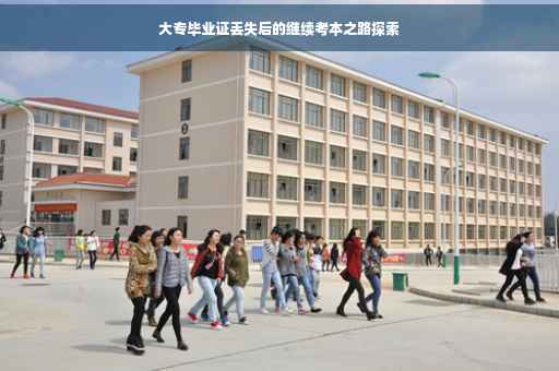 大专毕业证丢失后的继续考本之路探索