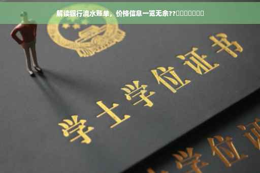 解读银行流水账单，价格信息一览无余??​​​​​​​