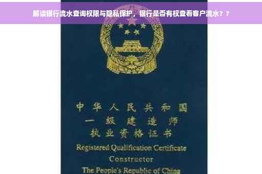 解读银行流水查询权限与隐私保护，银行是否有权查看客户流水？?
