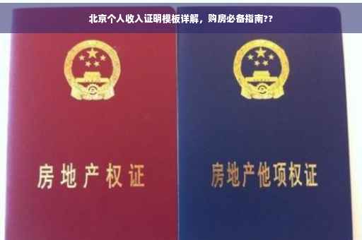 北京个人收入证明模板详解，购房必备指南??