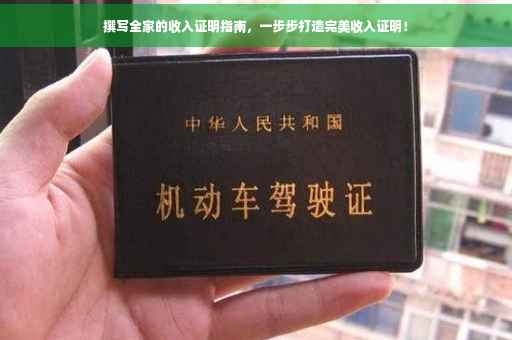 撰写全家的收入证明指南，一步步打造完美收入证明！