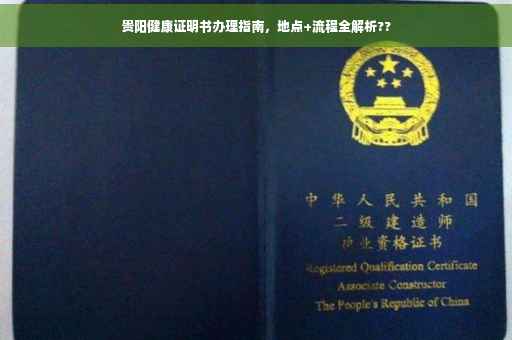 贵阳健康证明书办理指南，地点+流程全解析??
