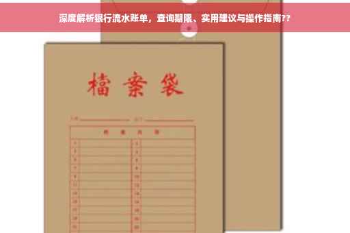 深度解析银行流水账单，查询期限、实用建议与操作指南??