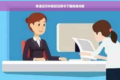 香港证交所股权证明书下载指南详解