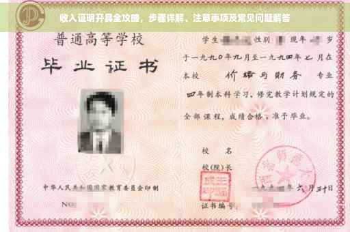 收入证明开具全攻略，步骤详解、注意事项及常见问题解答