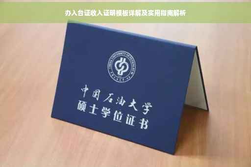 办入台证收入证明模板详解及实用指南解析