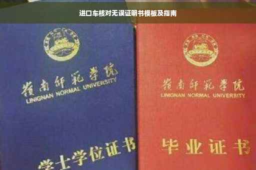 进口车核对无误证明书模板及指南