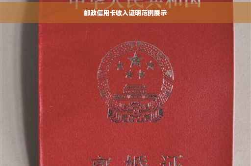 邮政信用卡收入证明范例展示