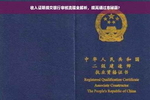 收入证明提交银行审核流程全解析，提高通过率秘籍?