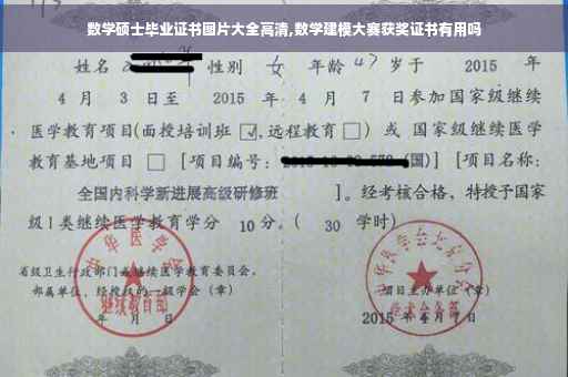 数学硕士毕业证书图片大全高清,数学建模大赛获奖证书有用吗