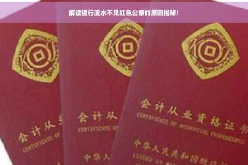 解读银行流水不见红色公章的原因揭秘！