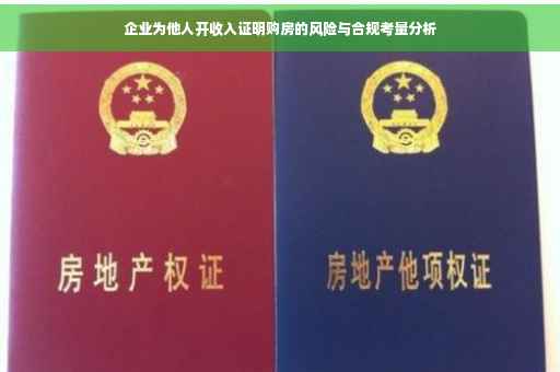企业为他人开收入证明购房的风险与合规考量分析