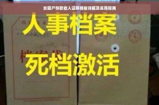 贫困户存款收入证明模板详解及实用指南