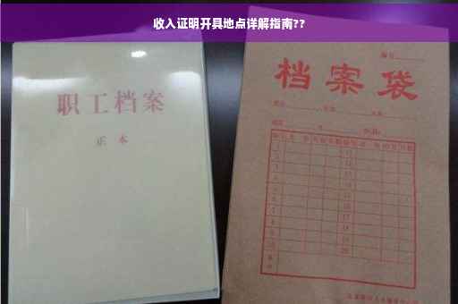 收入证明开具地点详解指南??