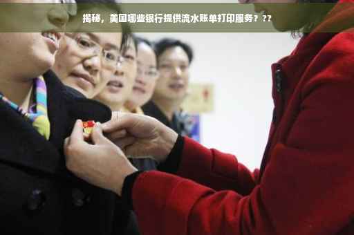 揭秘，美国哪些银行提供流水账单打印服务？??