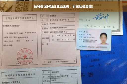 领导失误导致毕业证丢失，引发社会震惊！