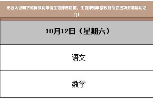 无收入证明下如何顺利申请生育津贴指南，生育津贴申请攻略助你成功开启福利之门！