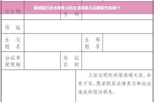 揭秘银行流水账背后的法律风险与正确操作指南??
